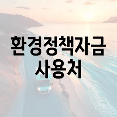 환경정책자금 사용처