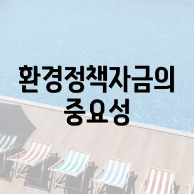 환경정책자금의 중요성