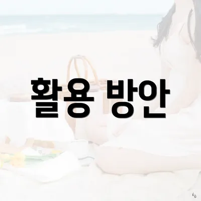 활용 방안