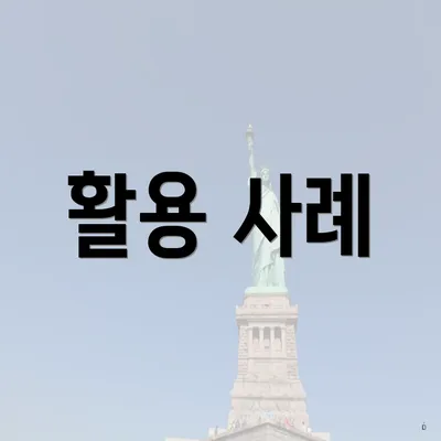 활용 사례