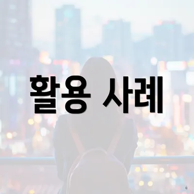 활용 사례