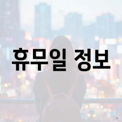 휴무일 정보