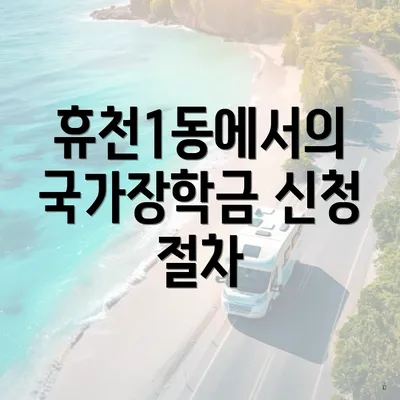 휴천1동에서의 국가장학금 신청 절차