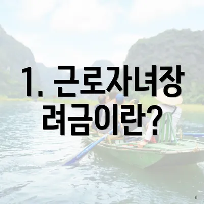 1. 근로자녀장려금이란?