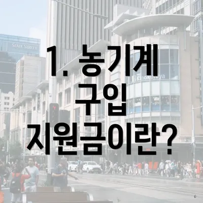 1. 농기계 구입 지원금이란?