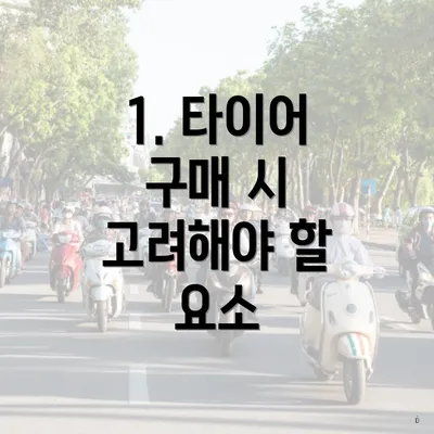 1. 타이어 구매 시 고려해야 할 요소
