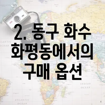 2. 동구 화수 화평동에서의 구매 옵션