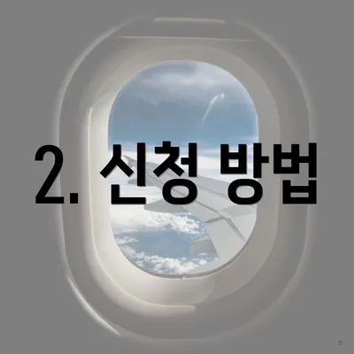 2. 신청 방법