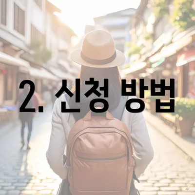 2. 신청 방법