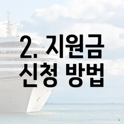 2. 지원금 신청 방법
