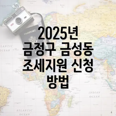 2025년 금정구 금성동 조세지원 신청 방법