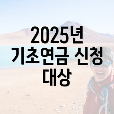 2025년 기초연금 신청 대상