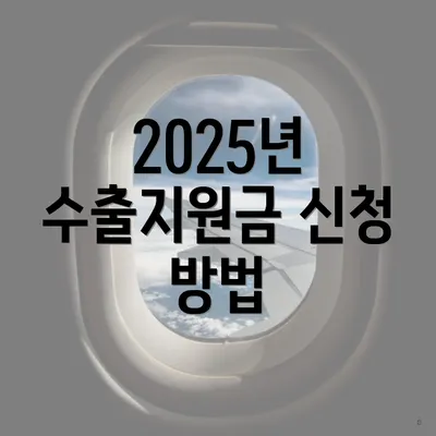 2025년 수출지원금 신청 방법