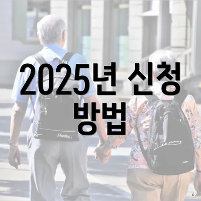2025년 신청 방법