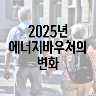 2025년 에너지바우처의 변화