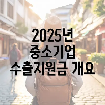 2025년 중소기업 수출지원금 개요
