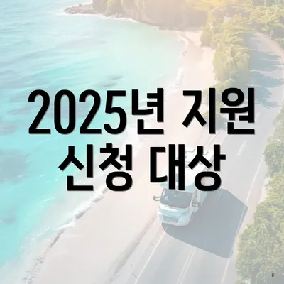 2025년 지원 신청 대상