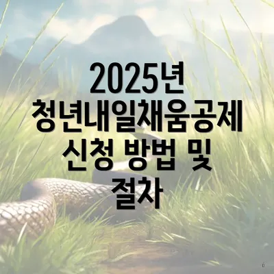 2025년 청년내일채움공제 신청 방법 및 절차