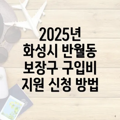 2025년 화성시 반월동 보장구 구입비 지원 신청 방법