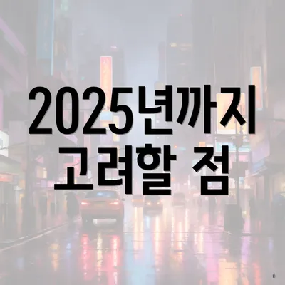 2025년까지 고려할 점