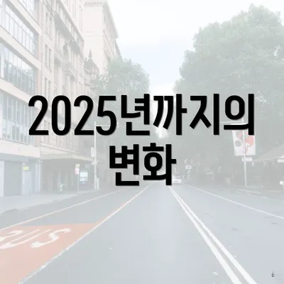 2025년까지의 변화