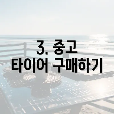 3. 중고 타이어 구매하기