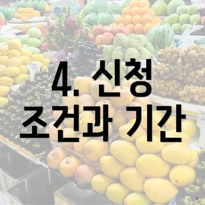 4. 신청 조건과 기간