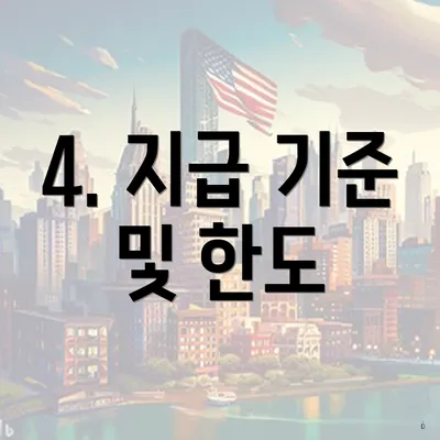 4. 지급 기준 및 한도