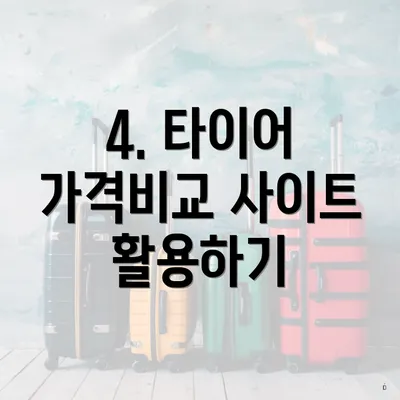 4. 타이어 가격비교 사이트 활용하기