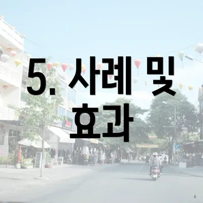 5. 사례 및 효과
