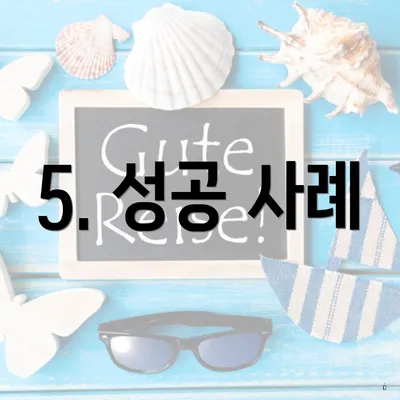 5. 성공 사례