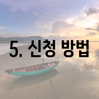 5. 신청 방법