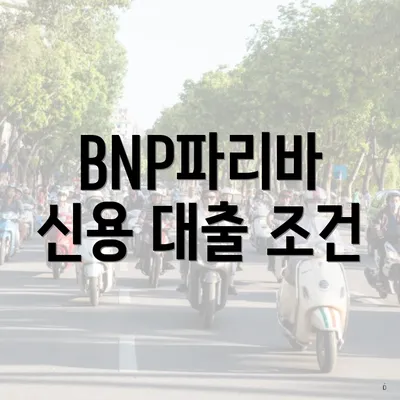 BNP파리바 신용 대출 조건