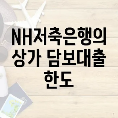 NH저축은행의 상가 담보대출 한도