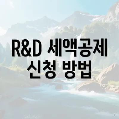 R&D 세액공제 신청 방법