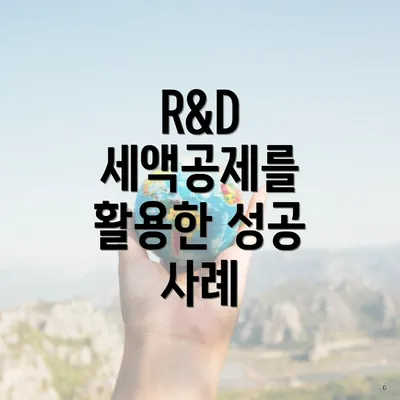 R&D 세액공제를 활용한 성공 사례
