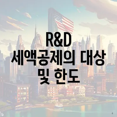 R&D 세액공제의 대상 및 한도