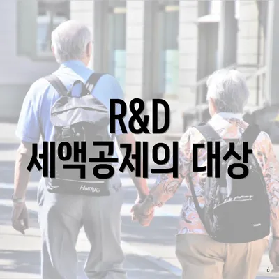 R&D 세액공제의 대상