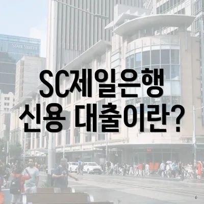 SC제일은행 신용 대출이란?
