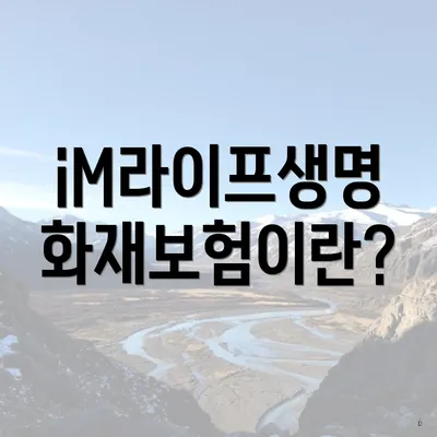 iM라이프생명 화재보험이란?