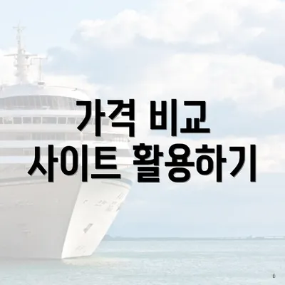 가격 비교 사이트 활용하기