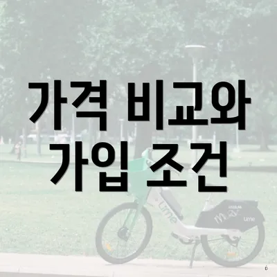 가격 비교와 가입 조건