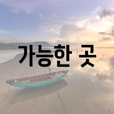 가능한 곳