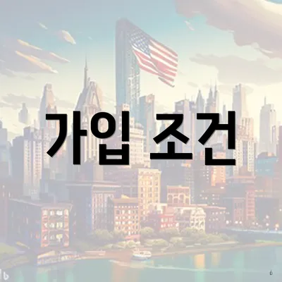 가입 조건