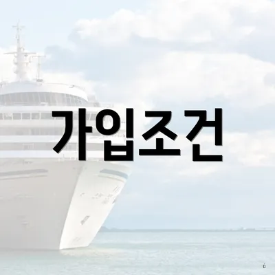 가입조건