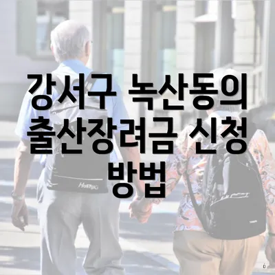 강서구 녹산동의 출산장려금 신청 방법