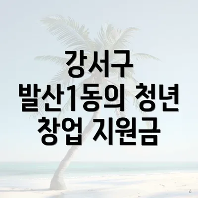 강서구 발산1동의 청년 창업 지원금