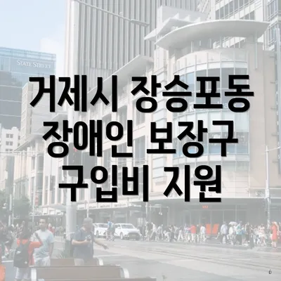 거제시 장승포동 장애인 보장구 구입비 지원