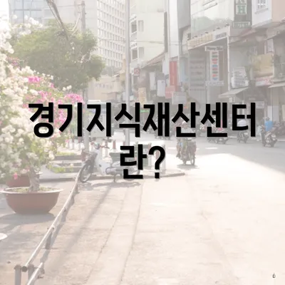 경기지식재산센터란?