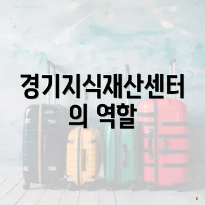 경기지식재산센터의 역할